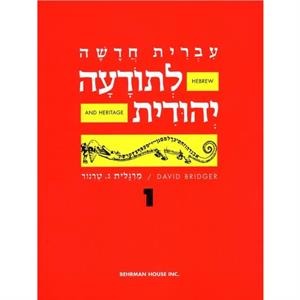 Hebrew  Heritage Modern Language 1 by Behrman House