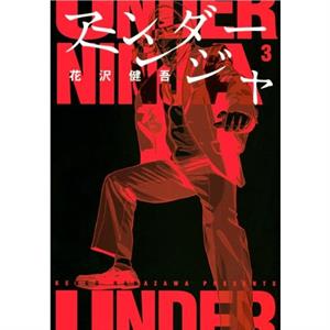 Under Ninja Volume 3 by Hanazawa Kengo