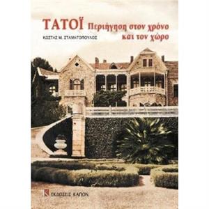 Tatoi periigisi ston xrono kai ton xwro by Costas M. Stamatopoulos