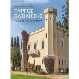 The Queens Tower Greek language text by Vassilios D. Koutsavlis