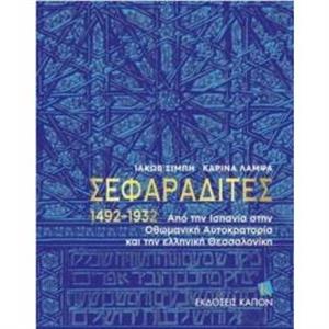 Sephardi Jews Greek language text by Karina Lampsa