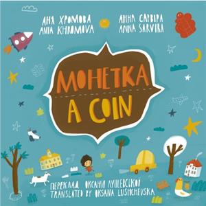 A Coin Mohetka by Ania Khromova
