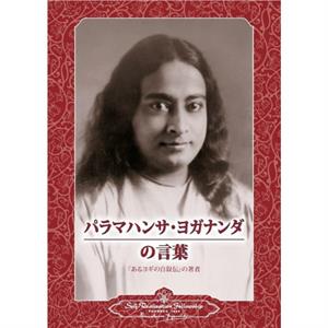 Sayings of Paramahansa Yogananda Japanese by Paramahansa Yogananda