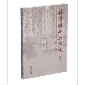 Yangzhou Gardens and Traditional Residences Centenary Edition by Chen Congzhou