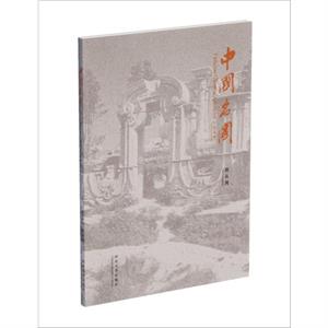 Famous Chinese Gardens Centenary Edition by Chen Congzhou