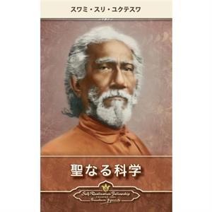 The Holy Science Japanese by Swami Sri Yukteswar