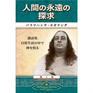 Mans Eternal Quest Japanese by Paramahansa Yogananda