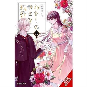 My Happy Marriage Vol. 8 light novel by Tsukiho Tsukioka