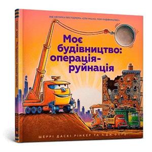 Construction Site Mission Demolition Ukrainian language by Sherri Duskey Rinker