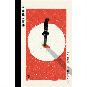 The Honjin Murders by Seishi Yokomizo