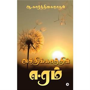 Andhikaatrin Eeram by A. KARTIKAINATHAN