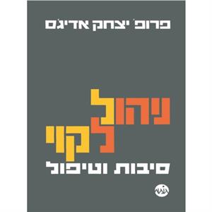 How To Solve The Mismanagement Crisis  Hebrew edition by Ichak Adizes