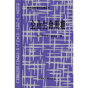 Corporate Lifecycles  Simple Chinese Edition by Ichak Adizes