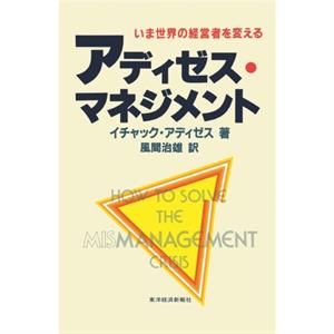 How To Solve The Mismanagement Crisis  Japanese edition by Ichak Adizes