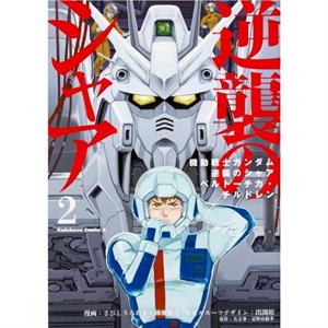 Mobile Suit Gundam Chars Counterattack Volume 2 by Takayuki Yanase