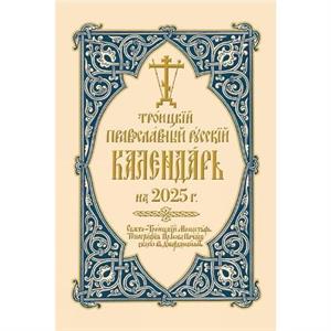 2025 Holy Trinity Orthodox Russian Calendar Russianlanguage by Holy Trinity Monastery