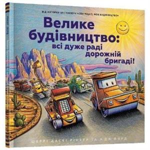 Construction Site Ukrainian language by Sherri Duskey Rinker