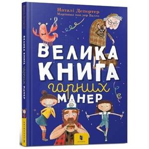 The big book of good manners Ukrainian language by Nataly Deporter