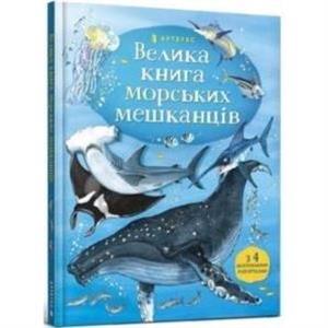 Big Book of Sea Creatures Ukrainian language by Minna Lacey