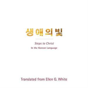 Steps to Christ Korean Language by Ellen G White