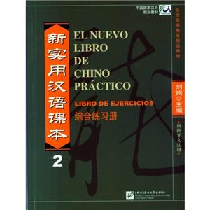 El nuevo libro de chino practico vol.2  Libro de ejercicios by Liu Xun