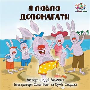 I Love to Help Ukrainian edition by Kidkiddos Books