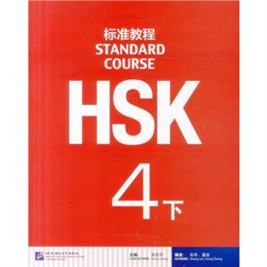 HSK Standard Course 4B  Textbook by Jiang Liping