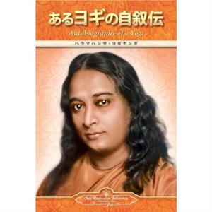 Autobiography of a Yogi Japanese by Paramahansa Yogananda