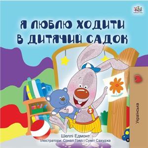 I Love to Go to Daycare Ukrainian Childrens Book by Kidkiddos Books