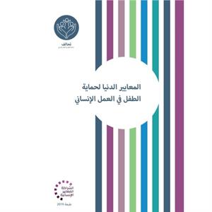 Minimum Standards for Child Protection in Humanitarian Action Arabic by The Alliance for Child Protection in Hum