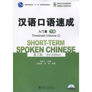 Shortterm Spoken Chinese  Threshold vol.2 by Ma Jianfei